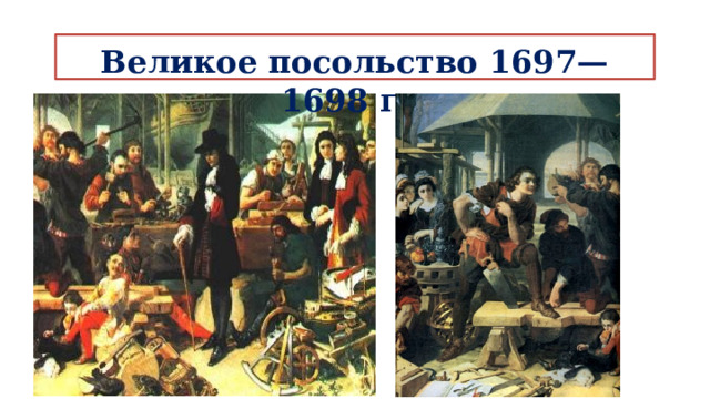 Великое посольство 1697—1698 гг.   
