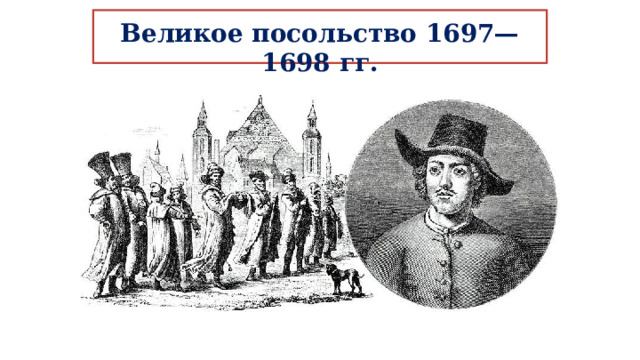 Великое посольство 1697—1698 гг.   