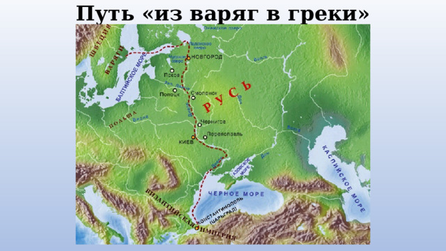 Путь «из варяг в греки» 