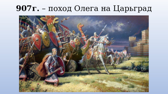 907г. – поход Олега на Царьград 