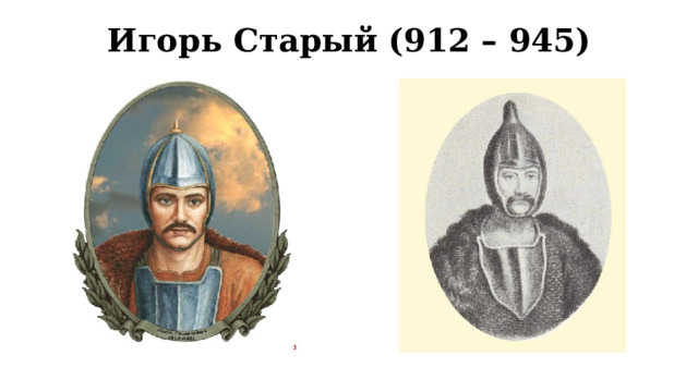 Игорь Старый (912 – 945) 
