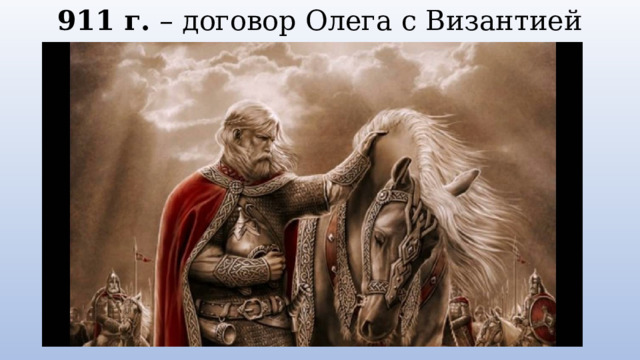 911 г. – договор Олега с Византией 
