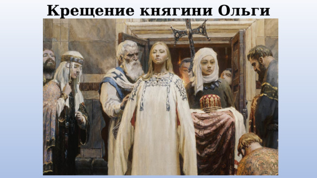 Крещение княгини Ольги 