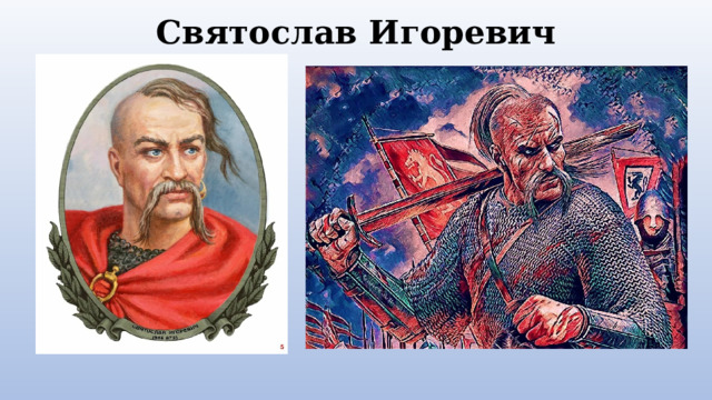 Святослав Игоревич 