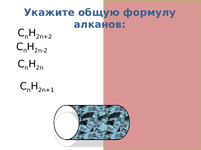 Укажите общую формулу алканов: C n H 2n+2 алканы  C n H 2n-2 алкины C n H 2n алкены  C n H 2n+1 радикалы  