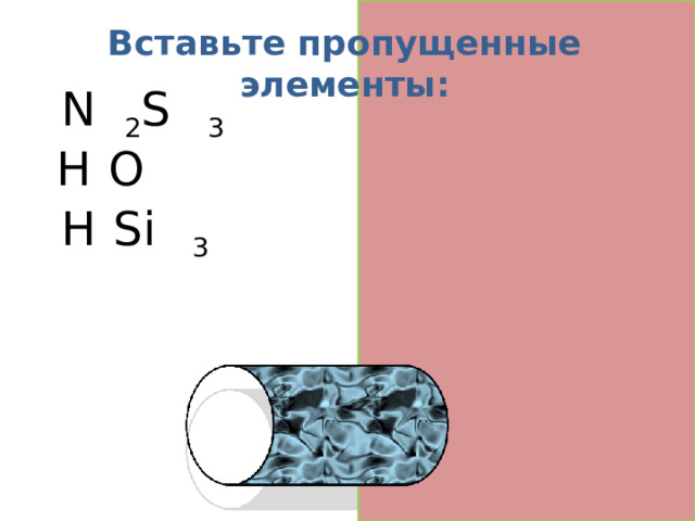 Вставьте пропущенные элементы: N a 2 S O 3 H 2 O H 2 Si O 3  