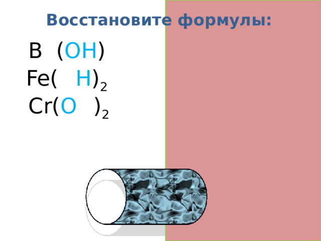 Восстановите формулы: B a ( OH ) 2 Fe( O H ) 2 Cr( O H ) 2  