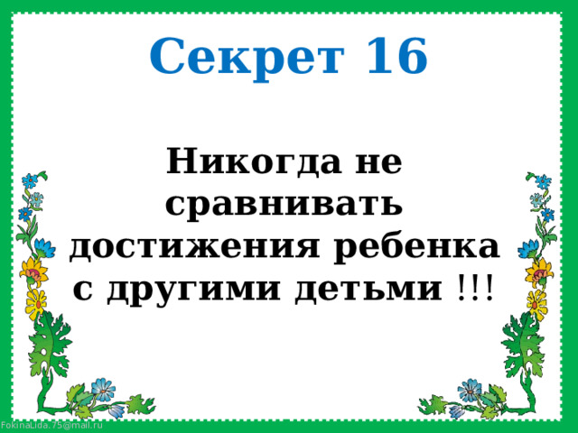 Секрет 16 Никогда не сравнивать достижения ребенка с другими детьми !!! 