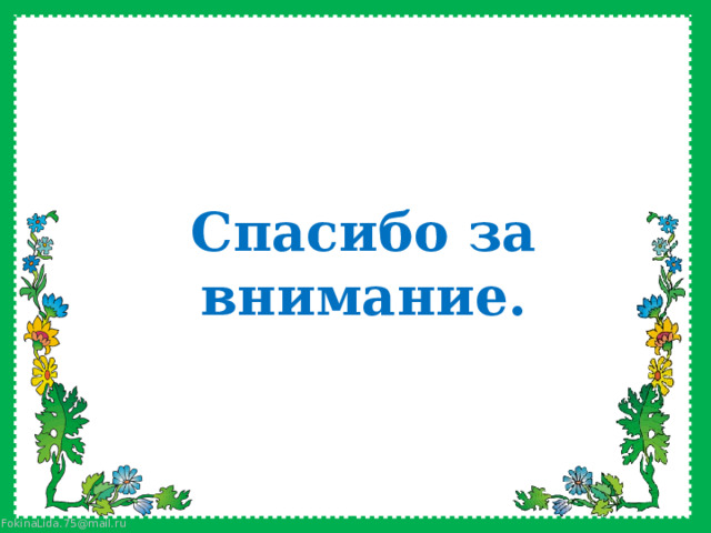Спасибо за внимание.   
