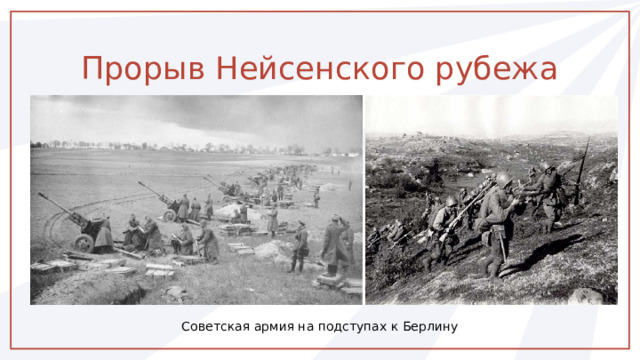 Прорыв Нейсенского рубежа Советская армия на подступах к Берлину 