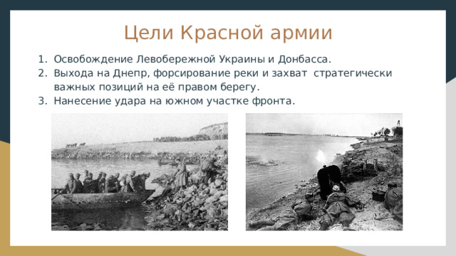 Цели Красной армии Освобождение Левобережной Украины и Донбасса. Выхода на Днепр, форсирование реки и захват стратегически важных позиций на её правом берегу. Нанесение удара на южном участке фронта. 