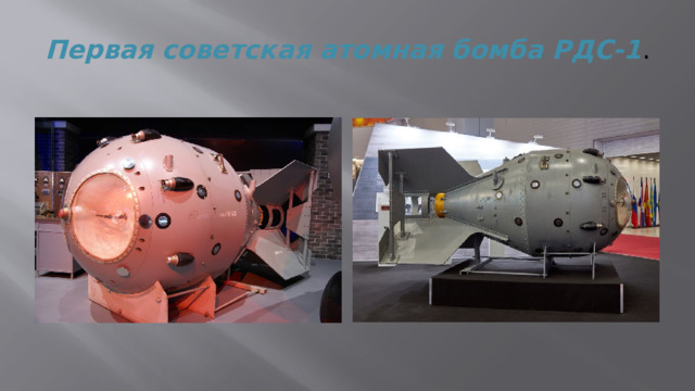 Первая советская атомная бомба РДС-1 . 