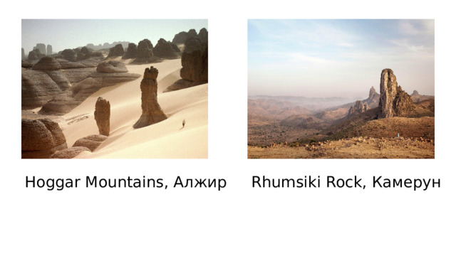 Rhumsiki Rock, Камерун Hoggar Mountains, Алжир 