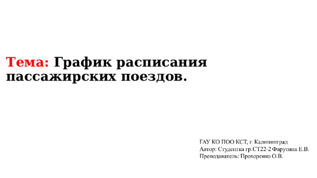 Тема: График расписания пассажирских поездов. 