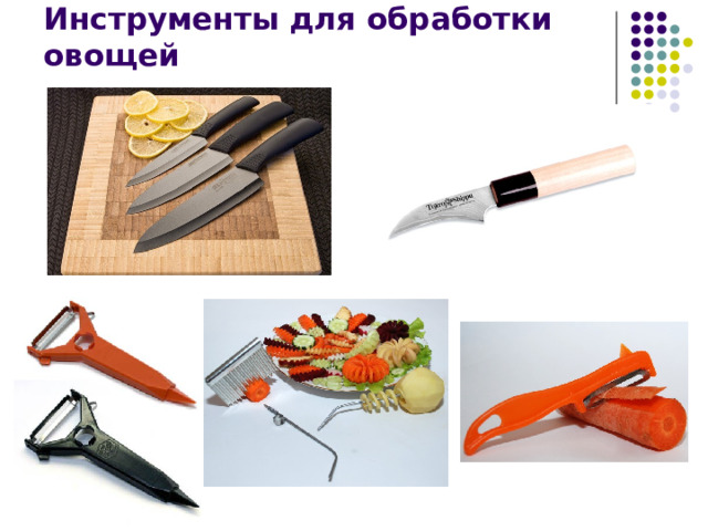 Инструменты для обработки овощей 