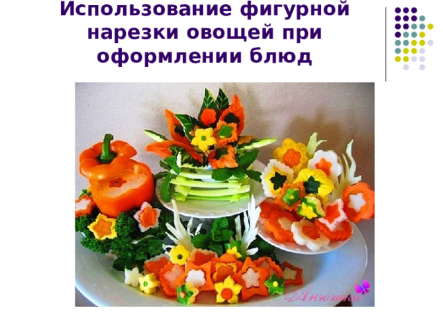 Использование фигурной нарезки овощей при оформлении блюд 
