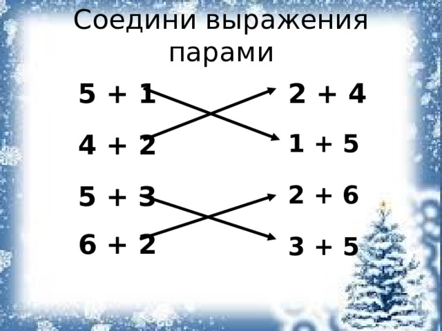 Соедини выражения парами 5 + 1 2 + 4 4 + 2 1 + 5 5 + 3 2 + 6 6 + 2 3 + 5 