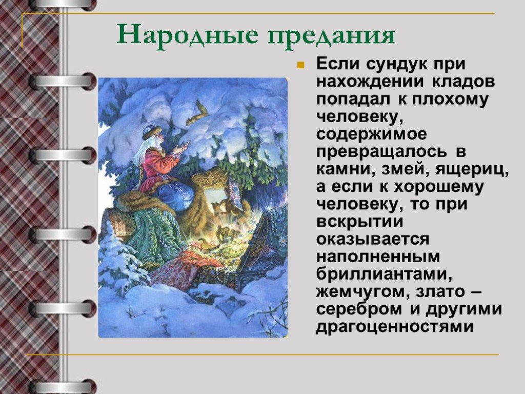 Преданиях русского народа. Народные предания. Народные предания о кладах. Фольклорное Сказание. Предания русского народа короткие.