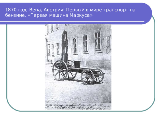 1870 год, Вена, Австрия: Первый в мире транспорт на бензине. «Первая машина Маркуса» 