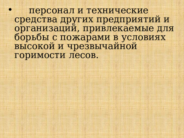  персонал и технические средства других предприятий и организаций, привлекаемые для борьбы с пожарами в условиях высокой и чрезвычайной горимости лесов.  персонал и технические средства других предприятий и организаций, привлекаемые для борьбы с пожарами в условиях высокой и чрезвычайной горимости лесов.  персонал и технические средства других предприятий и организаций, привлекаемые для борьбы с пожарами в условиях высокой и чрезвычайной горимости лесов. 