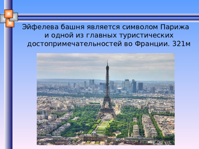 Эйфелева башня является символом Парижа и одной из главных туристических достопримечательностей во Франции. 321м 