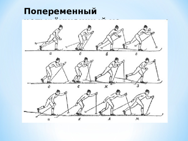 Попеременный четырёхшажный ход 
