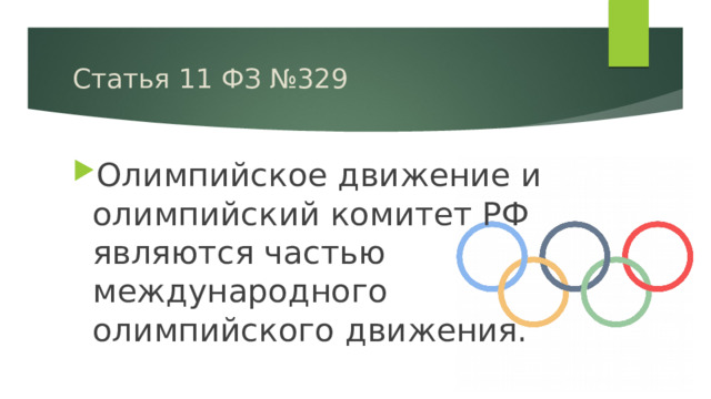 Статья 11 ФЗ №329 Олимпийское движение и олимпийский комитет РФ являются частью международного олимпийского движения. 