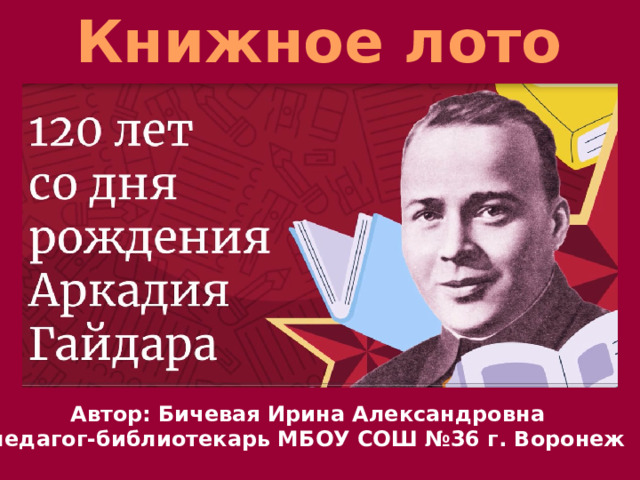Книжное лото Автор: Бичевая Ирина Александровна педагог-библиотекарь МБОУ СОШ №36 г. Воронеж 