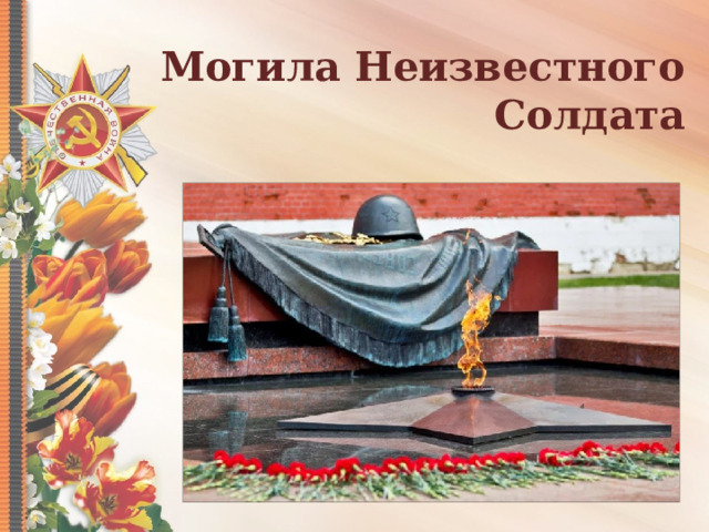 Могила Неизвестного Солдата 