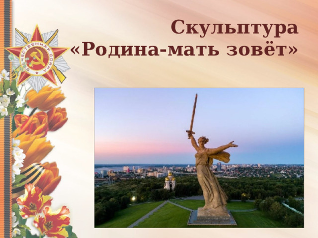 Скульптура «Родина-мать зовёт» 