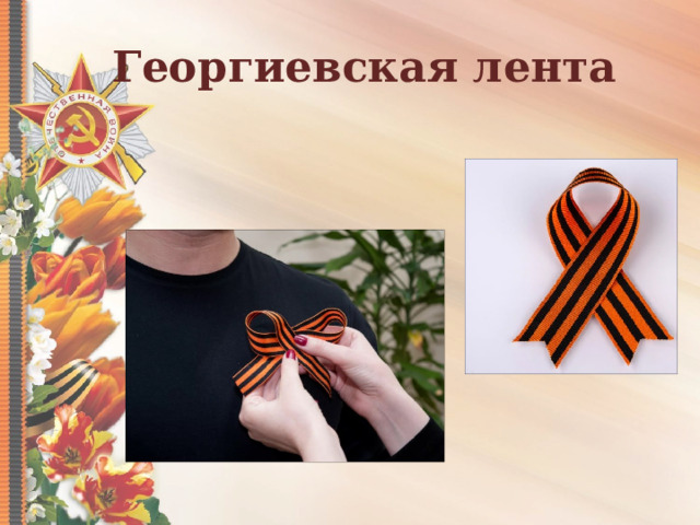 Георгиевская лента 