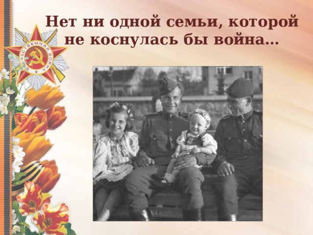 Нет ни одной семьи, которой не коснулась бы война… 