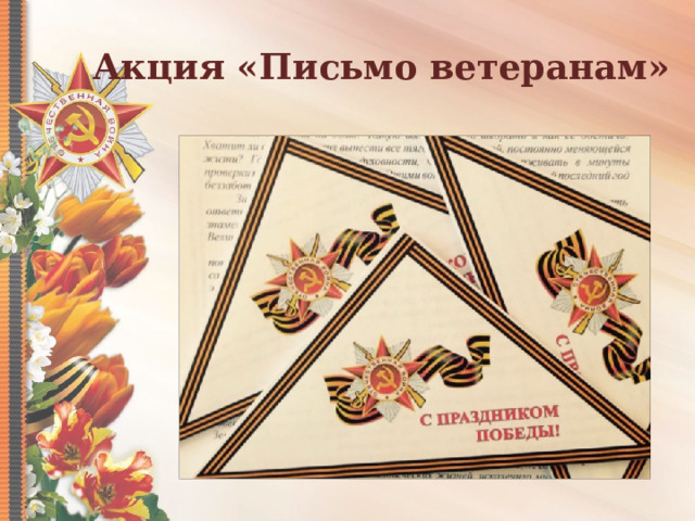 Акция «Письмо ветеранам» 