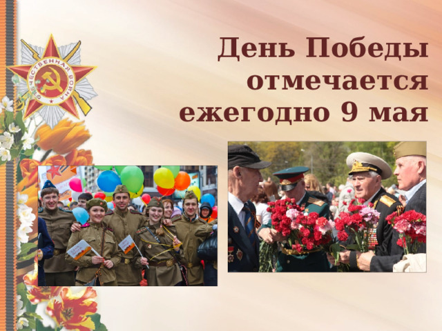 День Победы отмечается ежегодно 9 мая 