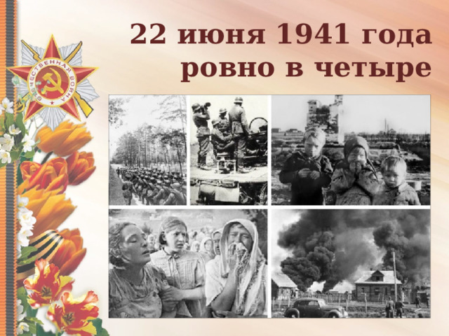 22 июня 1941 года ровно в четыре часа утра 