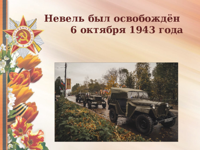 Невель был освобождён  6 октября 1943 года 