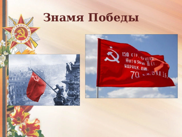 Знамя Победы 