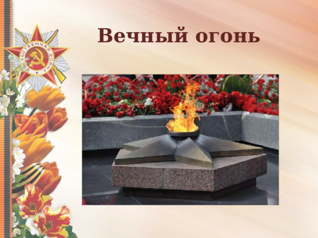 Вечный огонь 