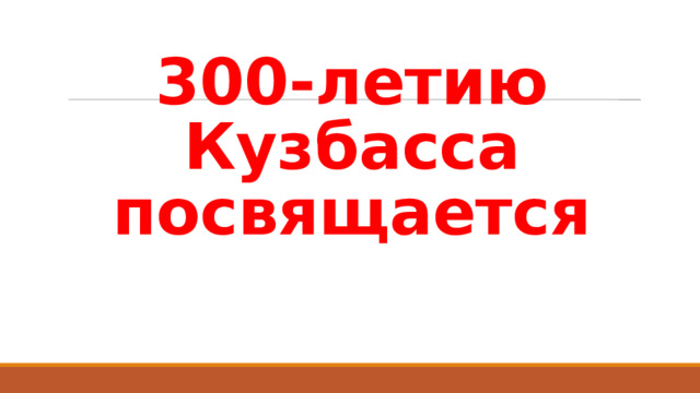 300-летию Кузбасса посвящается 