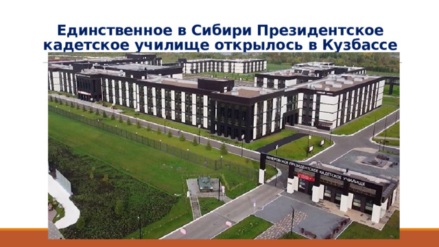 Единственное в Сибири Президентское кадетское училище открылось в Кузбассе   