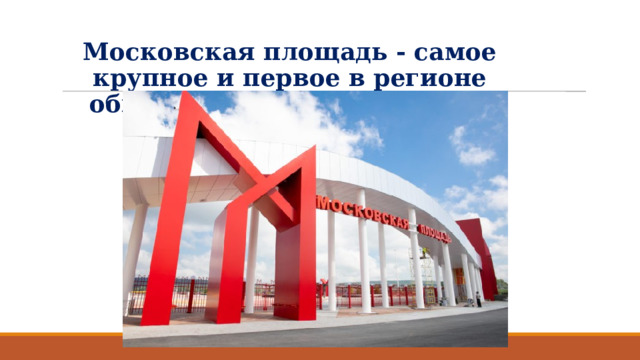   Московская площадь - самое крупное и первое в регионе общественное пространство 