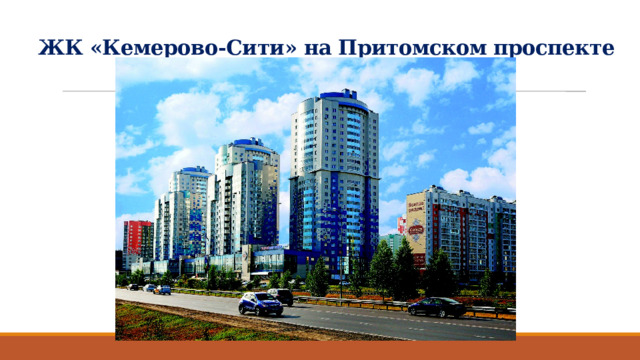 ЖК «Кемерово-Сити» на Притомском проспекте 