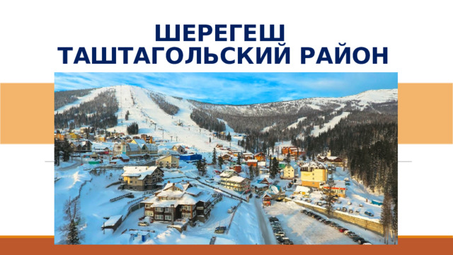 ШЕРЕГЕШ  ТАШТАГОЛЬСКИЙ РАЙОН 