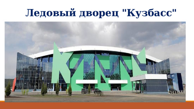 Ледовый дворец 