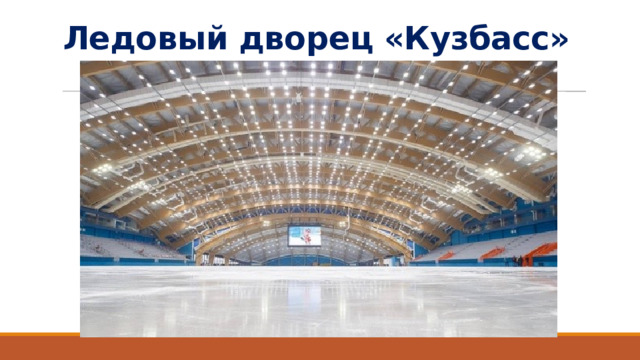 Ледовый дворец «Кузбасс»   