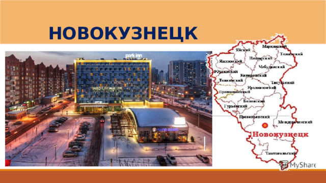 НОВОКУЗНЕЦК 