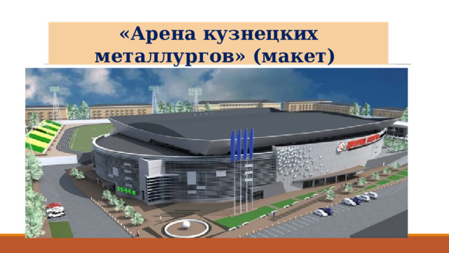 «Арена кузнецких металлургов» (макет) 
