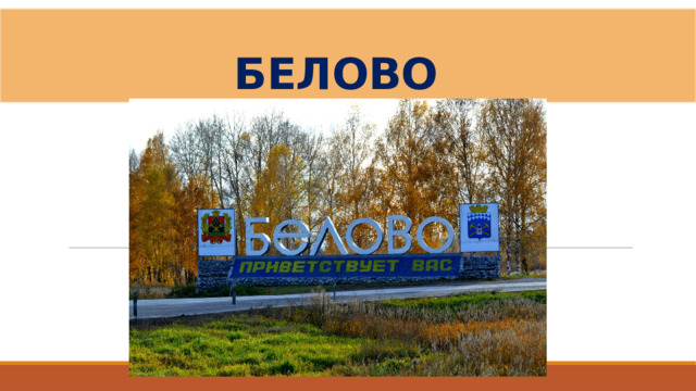 БЕЛОВО 