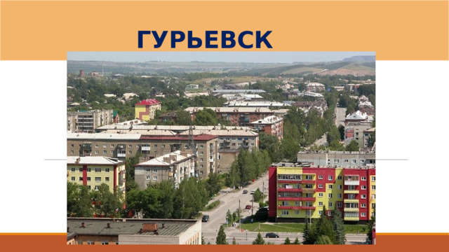 ГУРЬЕВСК 