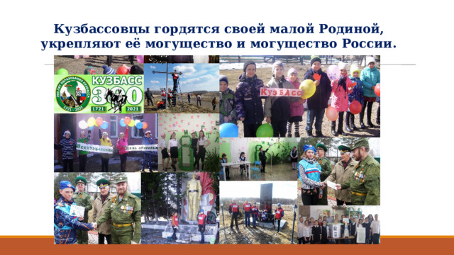 Кузбассовцы гордятся своей малой Родиной, укрепляют её могущество и могущество России. 